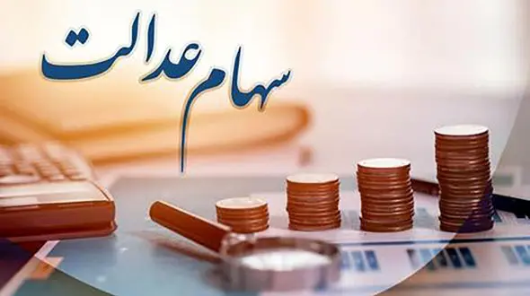 چه افرادی سهام عدالت می‌گیرند؟