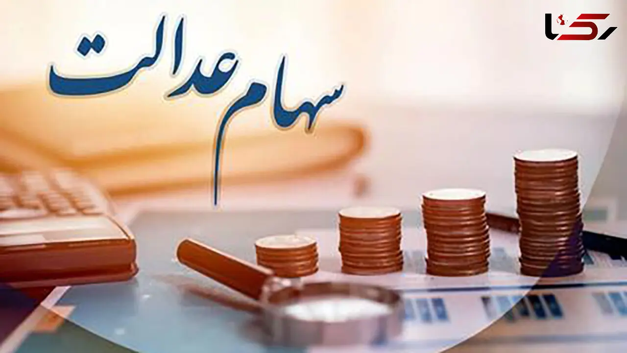 افزایش چشمگیر ارزش سهام عدالت در یک ماه + اینفوگرافیک