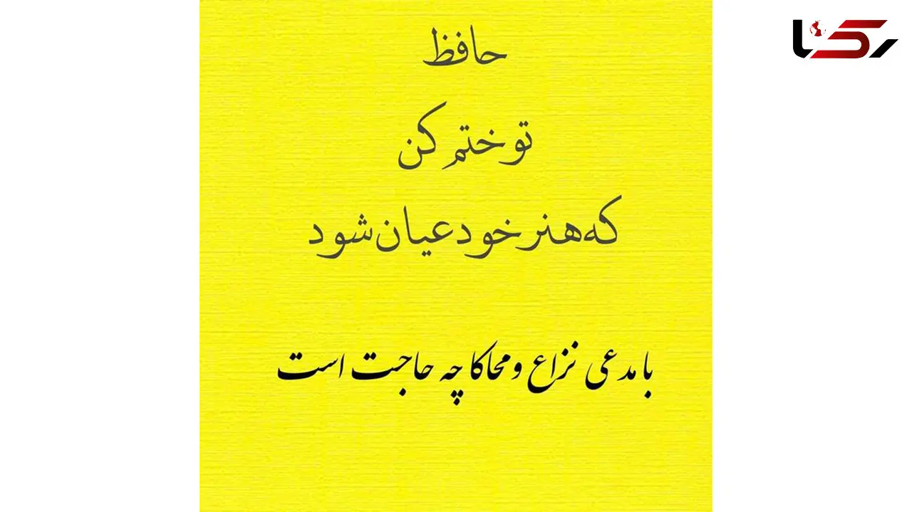 فال حافظ امروز / 6 مرداد با تفسیر دقیق 