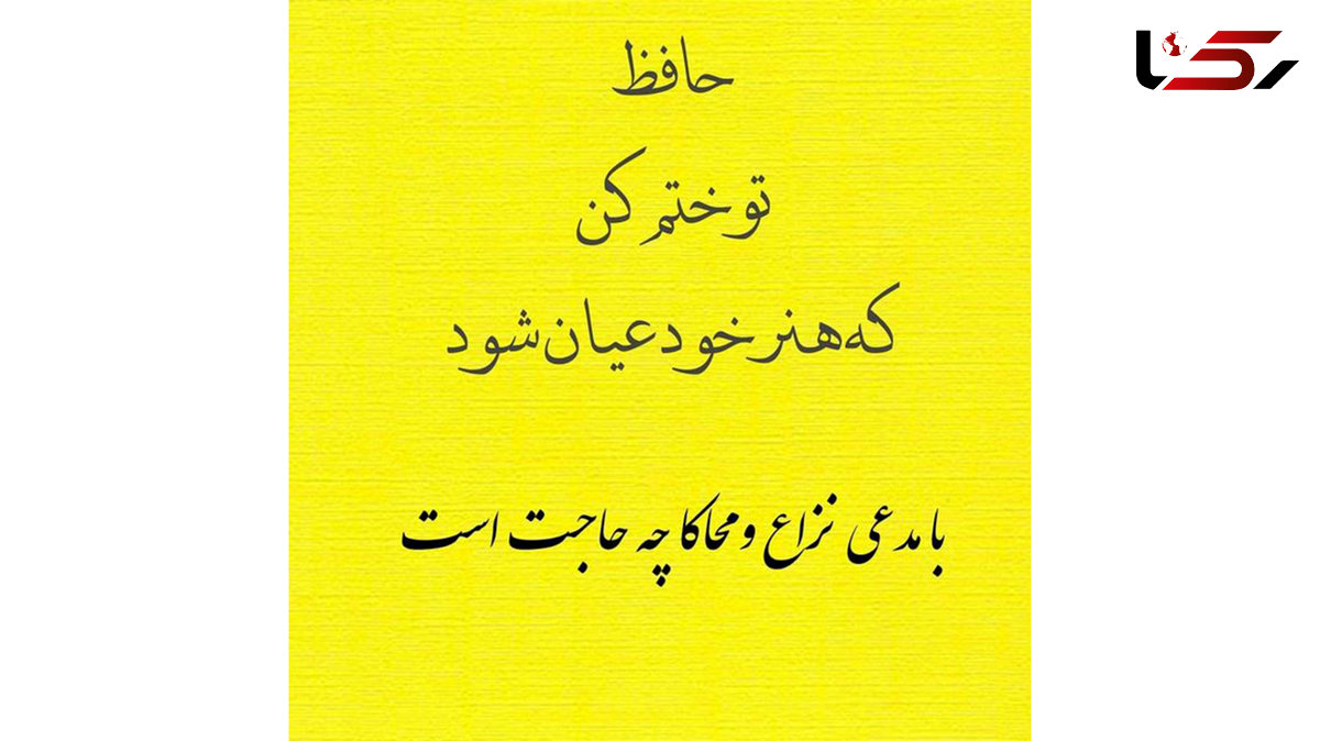 فال حافظ امروز / 6 مرداد با تفسیر دقیق 