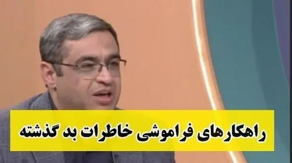 چطور کسی که عاشقش هستیم را فراموش کنیم؟ / سعید عزیزی: مغز ما جوری طراحی شده که شب بخوابیم صبح فراموش میکنیم 