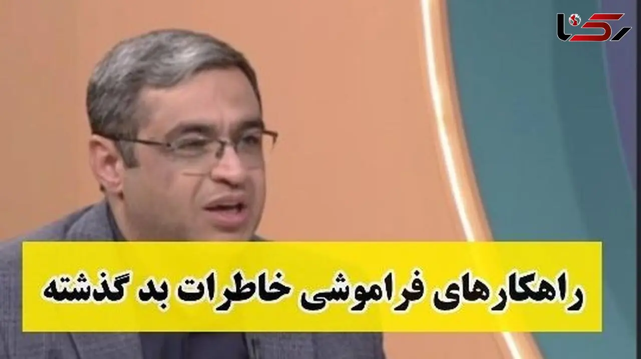 چطور کسی که عاشقش هستیم را فراموش کنیم؟ / سعید عزیزی: مغز ما جوری طراحی شده که شب بخوابیم صبح فراموش میکنیم 