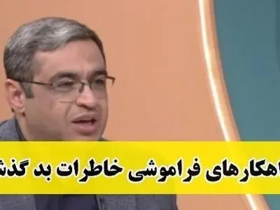 چطور کسی که عاشقش هستیم را فراموش کنیم؟ / سعید عزیزی: مغز ما جوری طراحی شده که شب بخوابیم صبح فراموش میکنیم مر اینکه...