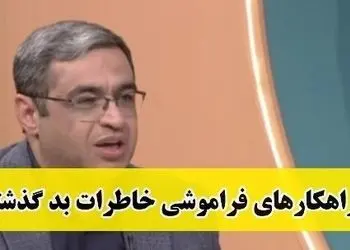 چطور کسی که عاشقش هستیم را فراموش کنیم؟ / سعید عزیزی: مغز ما جوری طراحی شده که شب بخوابیم صبح فراموش میکنیم مر اینکه...