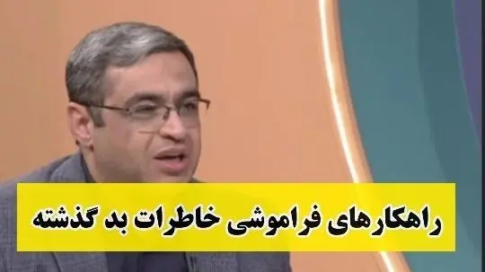 چطور کسی که عاشقش هستیم را فراموش کنیم؟ / سعید عزیزی: مغز ما جوری طراحی شده که شب بخوابیم صبح فراموش میکنیم مر اینکه...