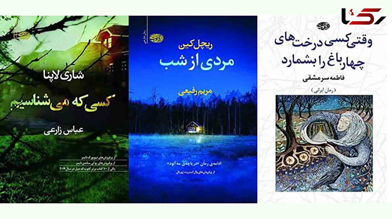 ترجمه 2 رمان خارجی و یک رمان ایرانی منتشر شد