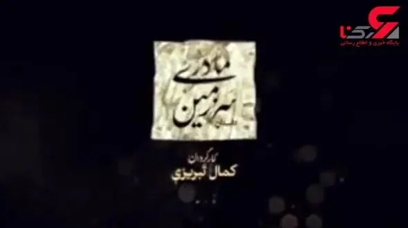 عاقبت سریال سرزمین مادری چه می شود؟ +فیلم تیزر سریال