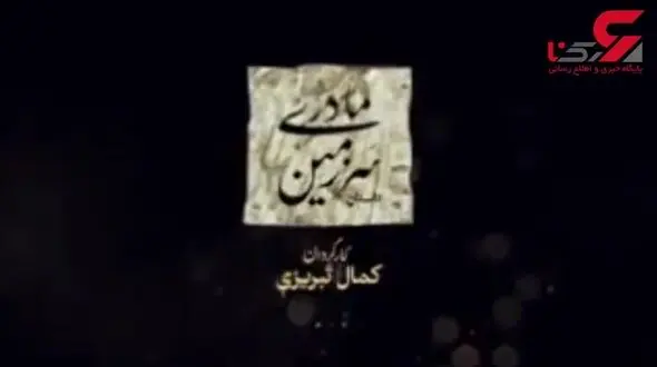 عاقبت سریال سرزمین مادری چه می شود؟ +فیلم تیزر سریال