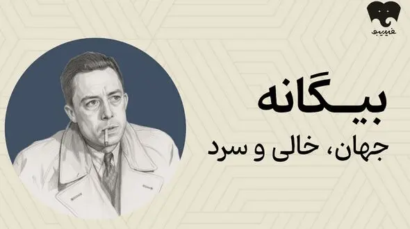 «بیگانه»؛ پیشنهاد فیدیبو برای خواندن و شنیدن