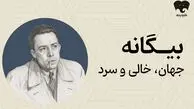 «بیگانه»؛ پیشنهاد فیدیبو برای خواندن و شنیدن