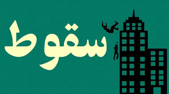 سرنوشت تلخ دختر بچه یک ساله 