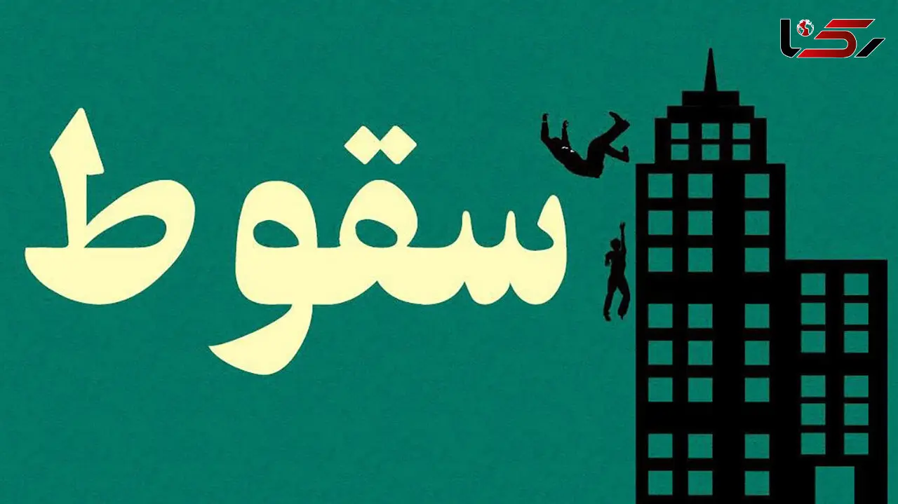 سرنوشت تلخ دختر بچه یک ساله 