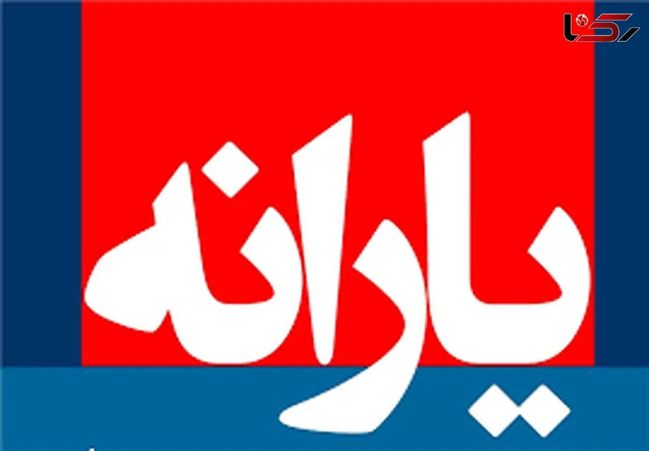 تعداد حذف شدگان از لیست یارانه بگیران
