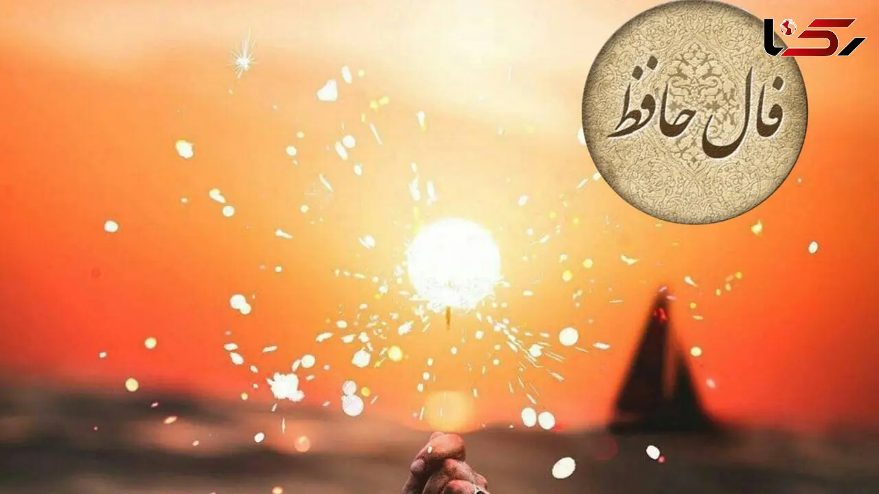 تفسیر فال حافظ 28 آذر + فیلم