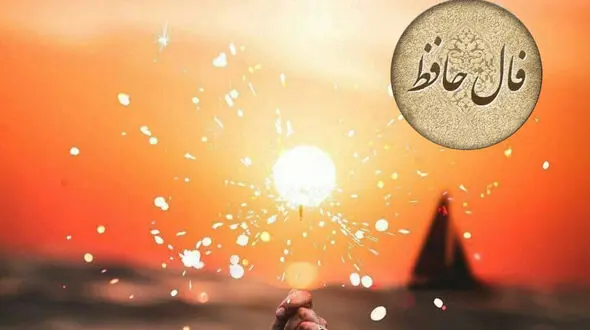 فال حافظ 20 شهریور با تفسیر 
