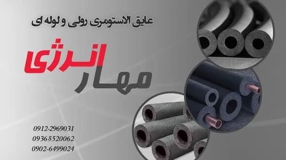 راهنمای خرید در مورد عایق الاستومری