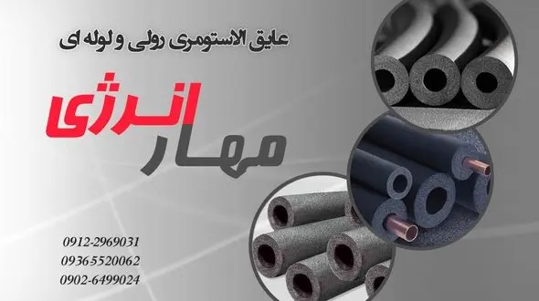 راهنمای خرید در مورد عایق الاستومری