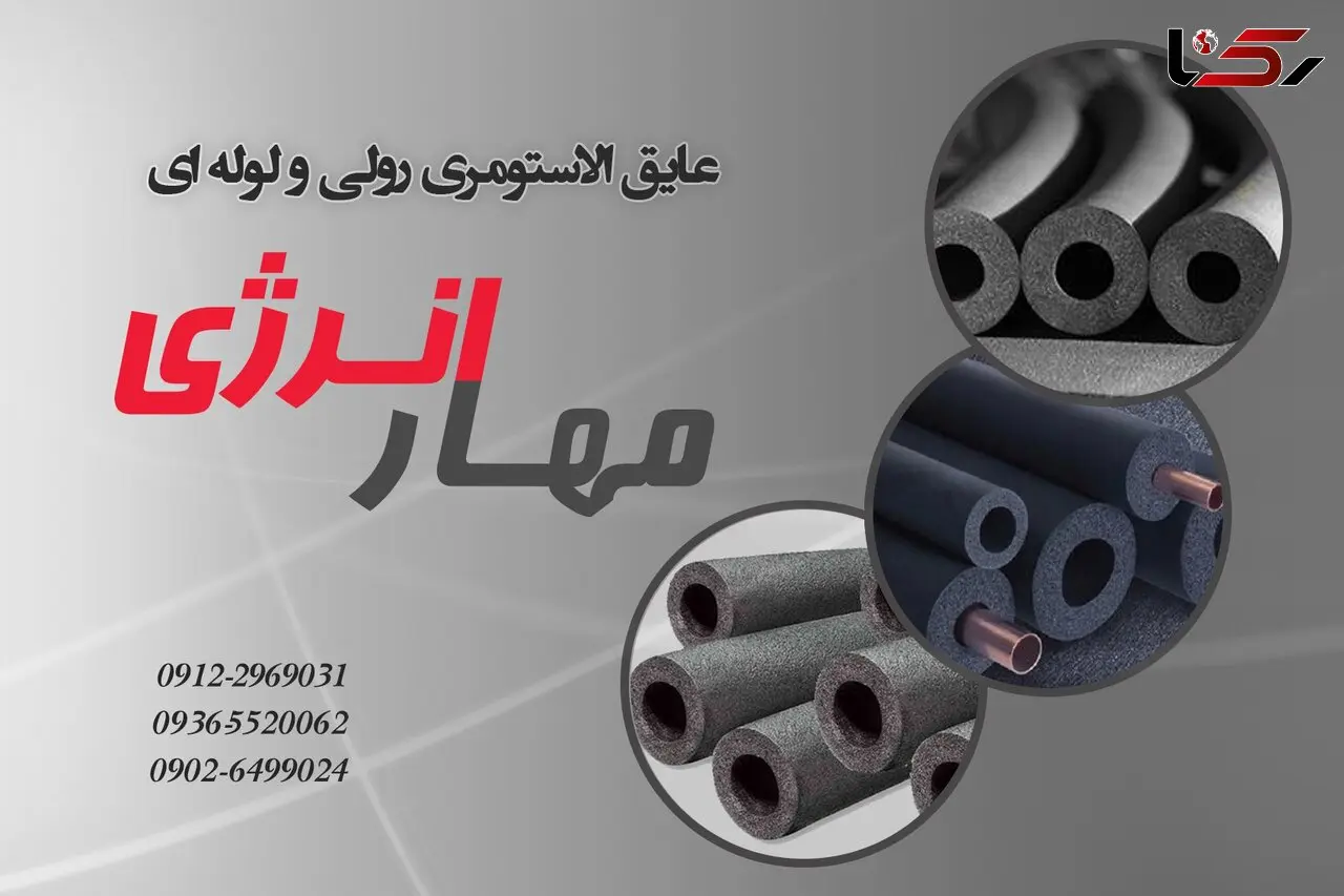 راهنمای خرید در مورد عایق الاستومری