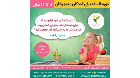 برگزاری دوره فلسفه برای کودکان و نوجوانان 12 تا 16 سال