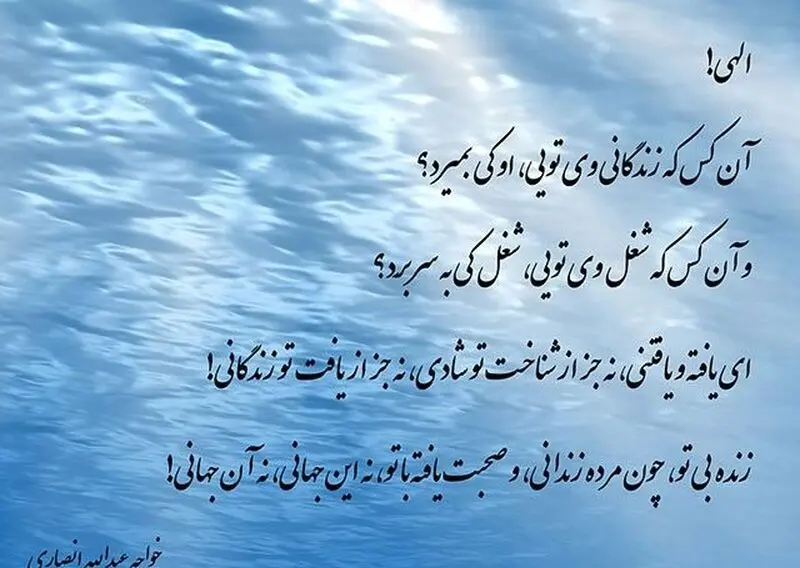 مناجات خواجه عبدالله انصاری