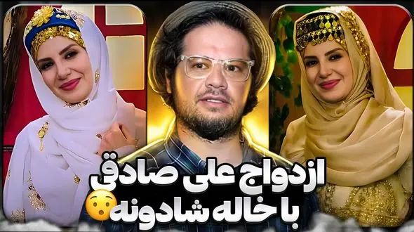 فیلم / تکذیب شایعه ازدواج علی صادقی خاله شادونه / بهش پیام دادم و گفتم یک عکس از شوهرت منتشر کن