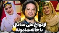 فیلم / تکذیب شایعه ازدواج علی صادقی خاله شادونه / بهش پیام دادم و گفتم یک عکس از شوهرت منتشر کن