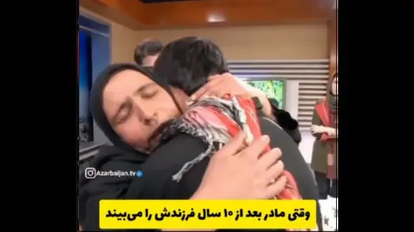 واکنش جگرسوز مادری که بعد از 10 سال فرزندش را می بیند/ دلش را ندارید نبینید!