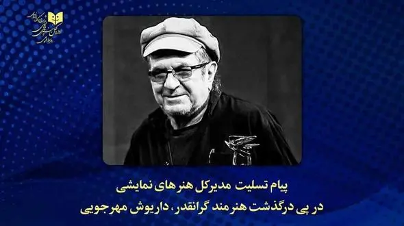 پیام تسلیت کاظم نظری در فقدان داریوش مهرجویی و وحیده محمدی‌فر