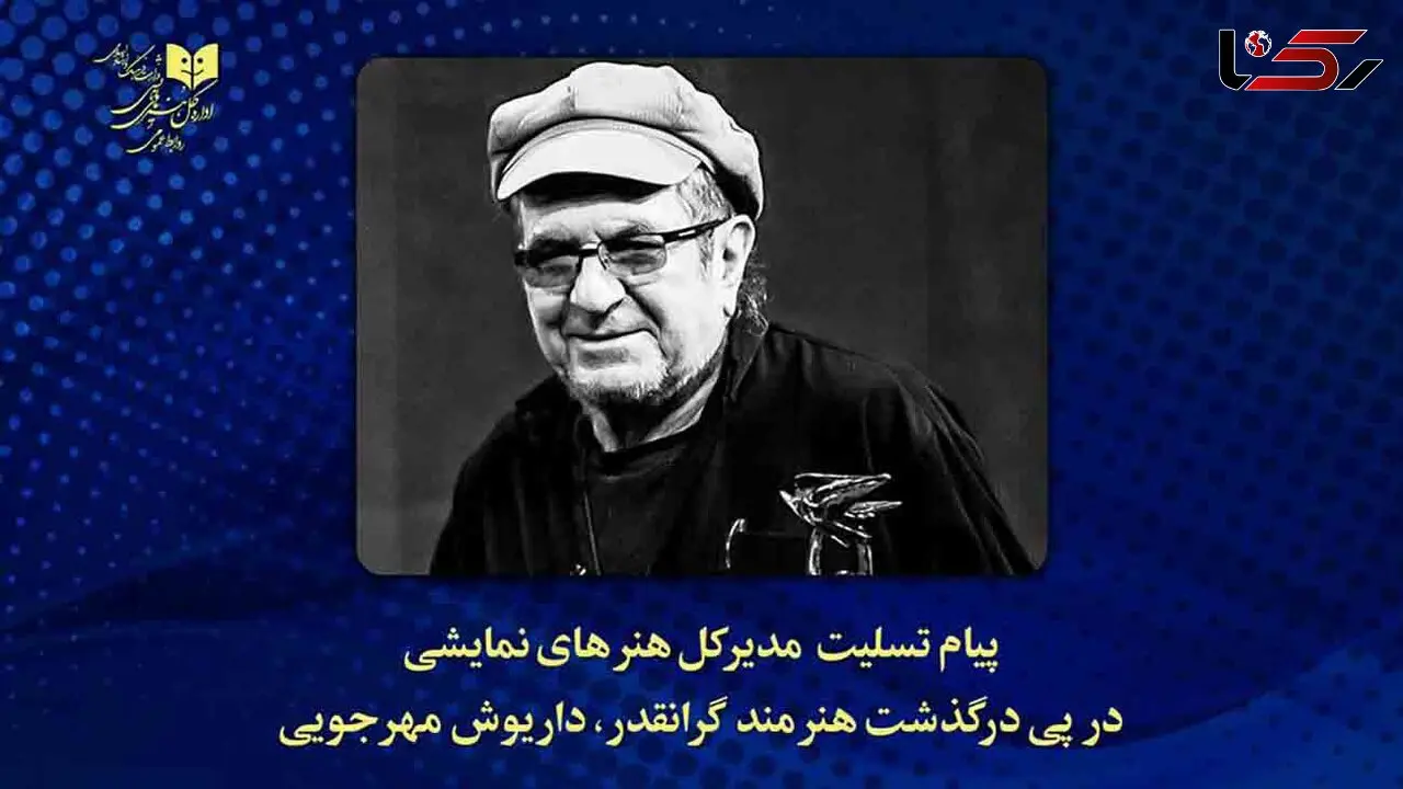پیام تسلیت کاظم نظری در فقدان داریوش مهرجویی و وحیده محمدی‌فر
