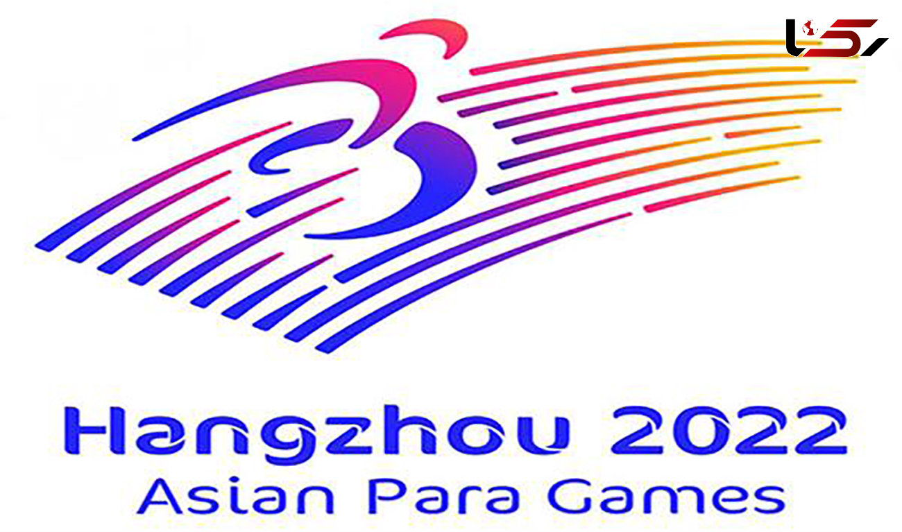 اعلام تاریخ جدید برگزاری چهارمین دوره بازی‌های پاراآسیایی هانگژو ۲۰۲۲