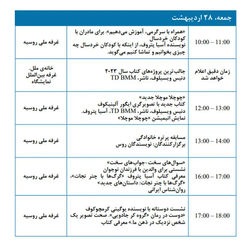 برنامه رویدادها در چارچوب حضور روسیه در سی و پنجمین  28 اردیبهشت