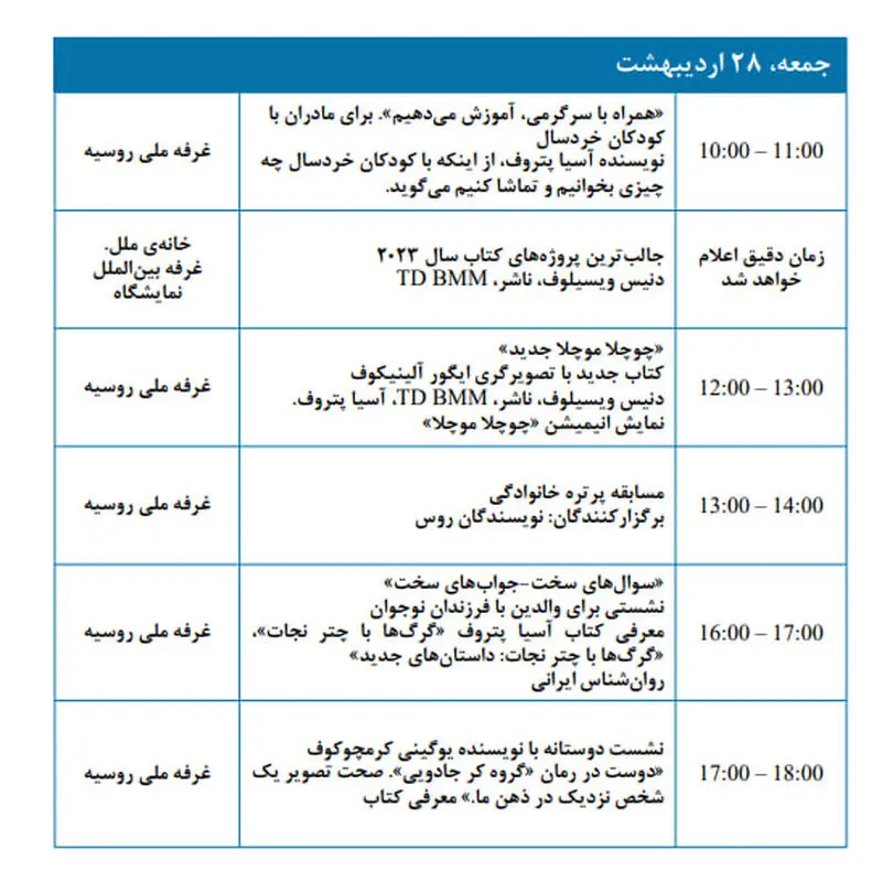 برنامه رویدادها در چارچوب حضور روسیه در سی و پنجمین  28 اردیبهشت