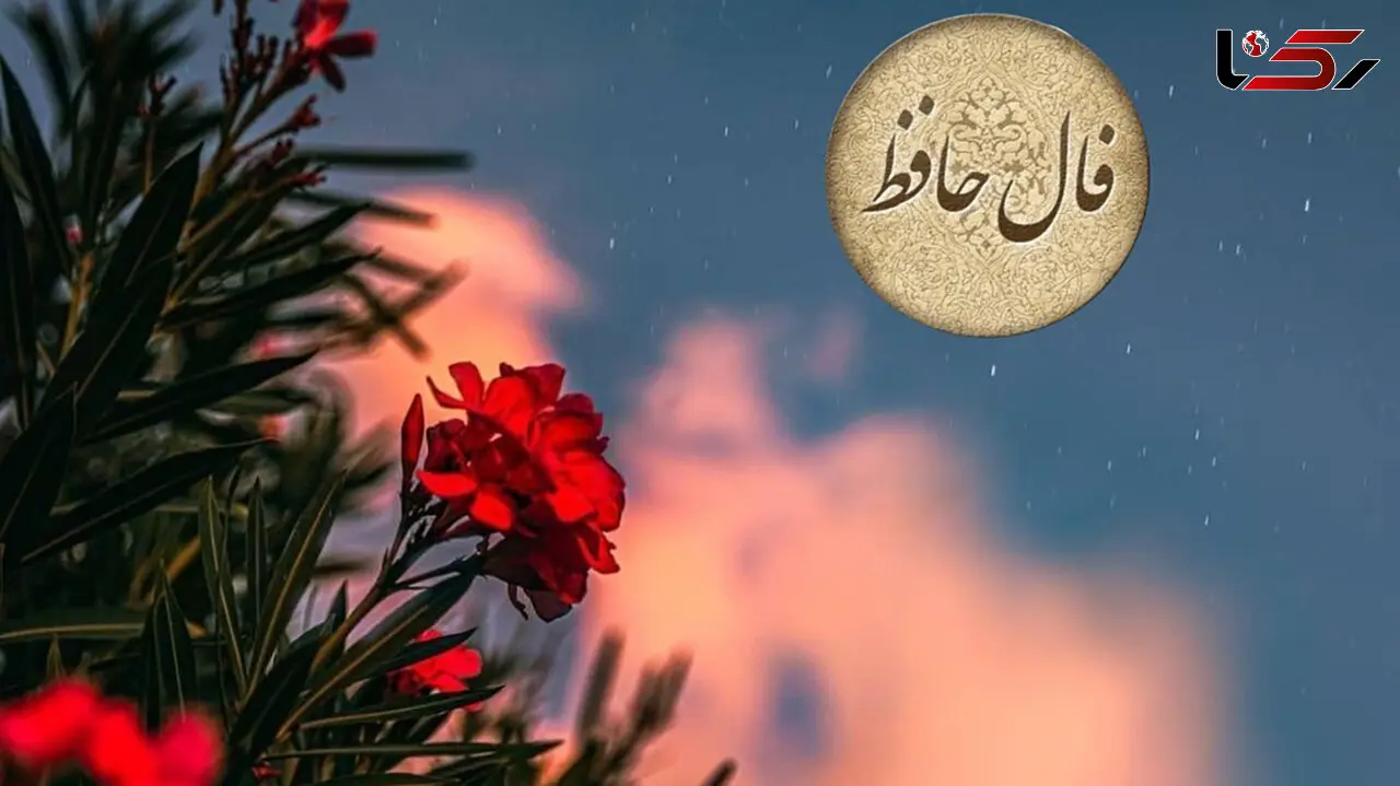تفسیر فال حافظ امروز 6 مرداد 1405