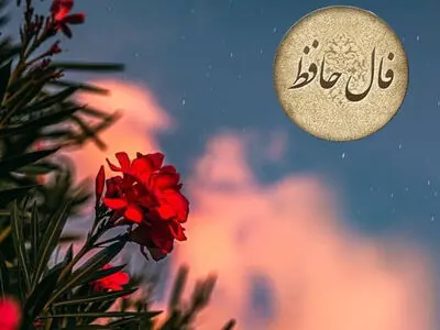 تفسیر فال حافظ امروز 6 مرداد 1405