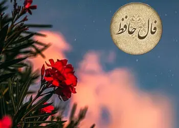 تفسیر فال حافظ امروز 6 مرداد 1405