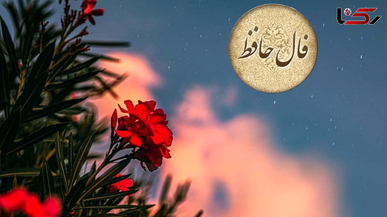 نیت کن و فال حافظ 22 اردیبهشت را بخوان + دانلود غزل حافظ