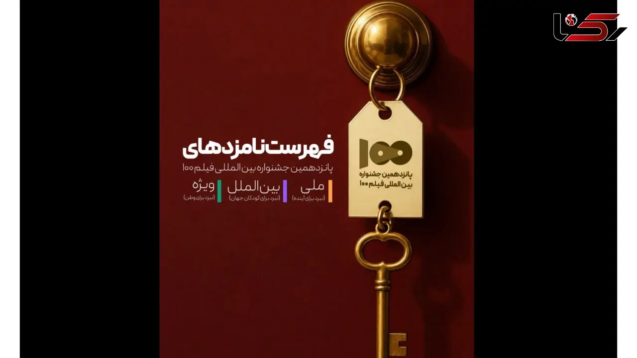 نامزدهای پانزدهمین جشنواره بین‌المللی فیلم ۱۰۰ معرفی شدند