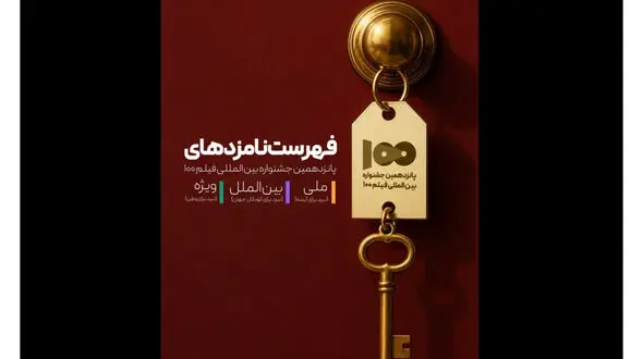 نامزدهای پانزدهمین جشنواره بین‌المللی فیلم ۱۰۰ معرفی شدند