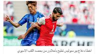 واکنش رسانه عراقی به شکست پرسپولیس در فینال لیگ قهرمانان 