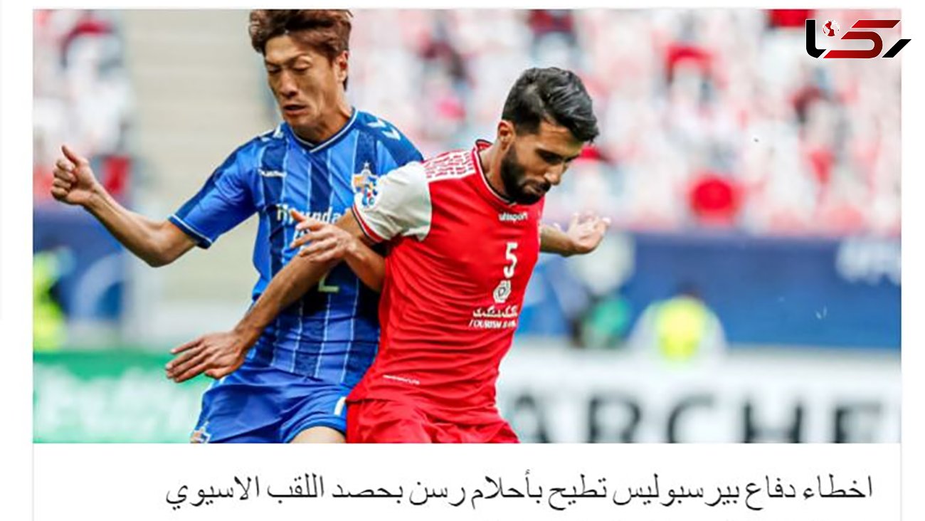 واکنش رسانه عراقی به شکست پرسپولیس در فینال لیگ قهرمانان 