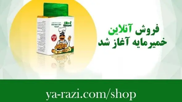 فروش اینترنتی محصولات خمیرمایه رازی آغاز شد