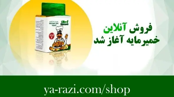 فروش اینترنتی محصولات خمیرمایه رازی آغاز شد