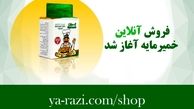 فروش اینترنتی محصولات خمیرمایه رازی آغاز شد