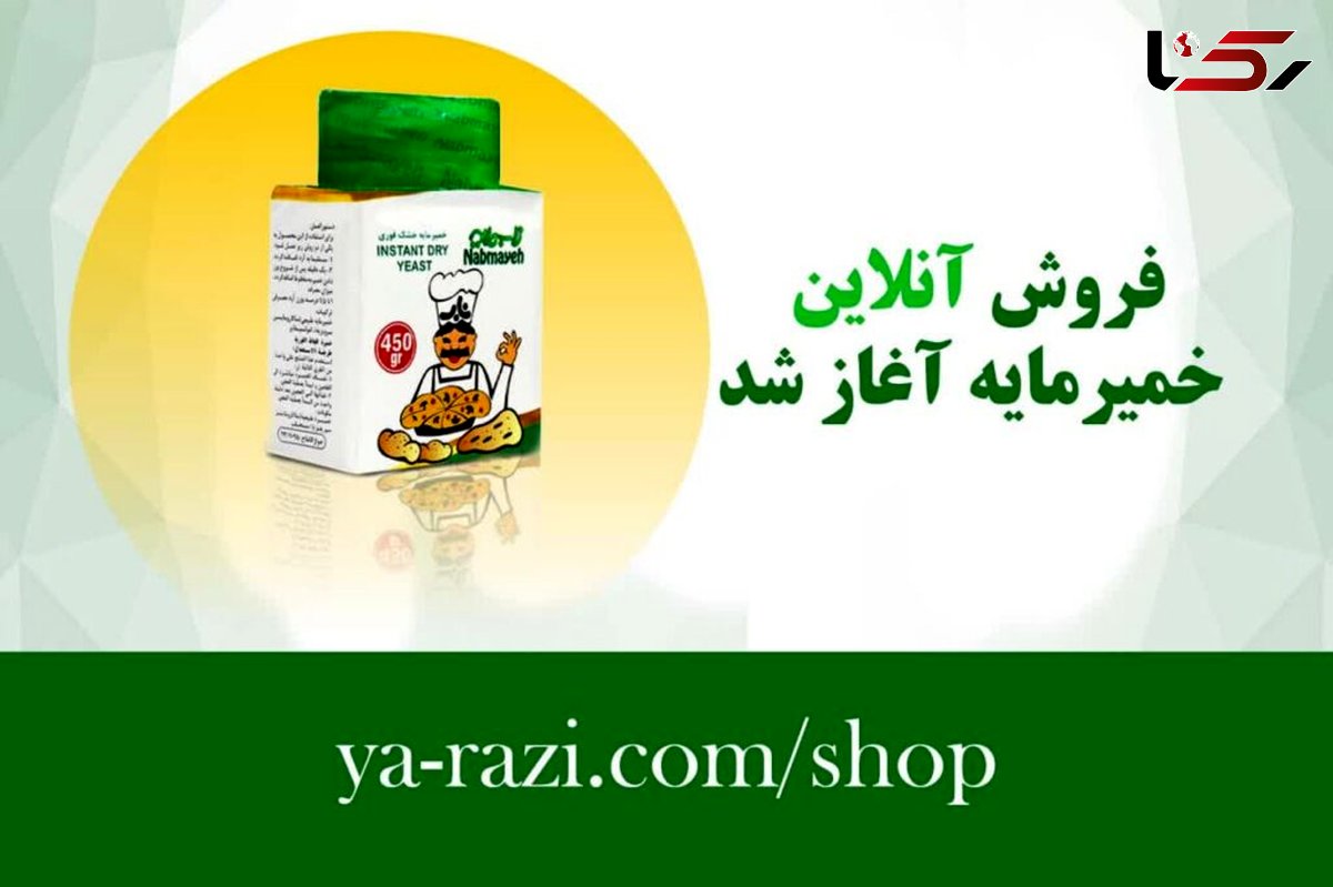 فروش اینترنتی محصولات خمیرمایه رازی آغاز شد