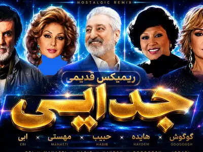 ریمیکس قدیمی «جدایی» از ابی ، مهستی ، حبیب ، هایده ، گوگوش