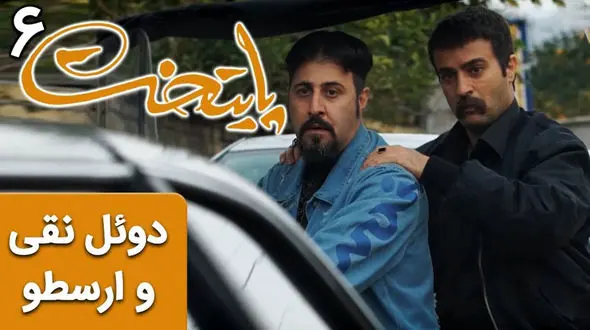 فیلم کرکر خنده از سریال پایتخت 6 / دوئل خنده دار نقی و ارسطو که روده بر می شوید!