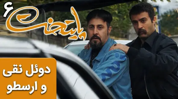 فیلم کرکر خنده از سریال پایتخت 6 / دوئل خنده دار نقی و ارسطو که روده بر می شوید!
