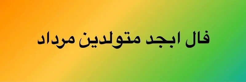فال ابجد مرداد