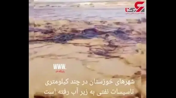 خیلی عجیب / سیل نفت در خوزستان به راه افتاد +فیلم