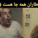 عباس جمشیدی‌فر در دنیای موازی ورژن مردانه نعیمه ست؛ سکانس غش‌آور از سریال اجل معلق که غلام کله‌کدو حسابی سورپرایز شد